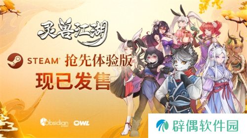 《灵兽江湖》EA版今日上线 网状叙事实机演示视频公布 
