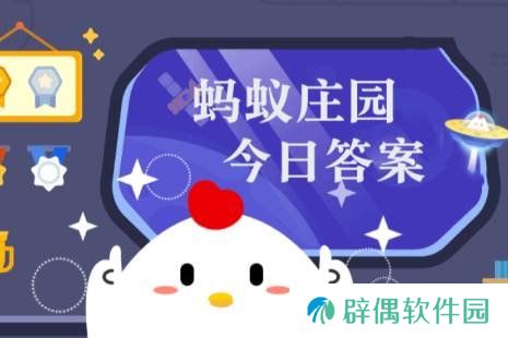 蚂蚁庄园答题今日答案1月27日 蚂蚁庄园答题今日答案汇总