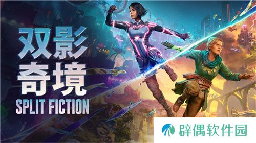 科幻与奇幻交错的冒险世界，HAZELIGHT 与 EA ORIGINALS 携手打造全新合作冒险游戏《双影奇境》 