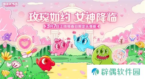 《球球大作战》春日告白季，王子公主孢子甜蜜进化 