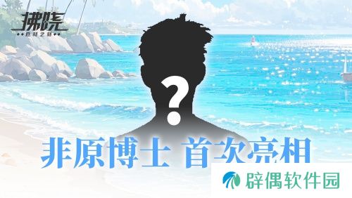 游戏制作人面对面 《拂晓》二周年官方首播预告