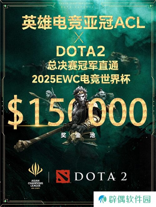 英雄亚冠联赛ACL DOTA2项目揭晓：15万美元奖金与EWC直通名额等你来战！ 