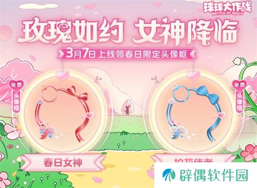 《球球大作战》春日告白季，王子公主孢子甜蜜进化