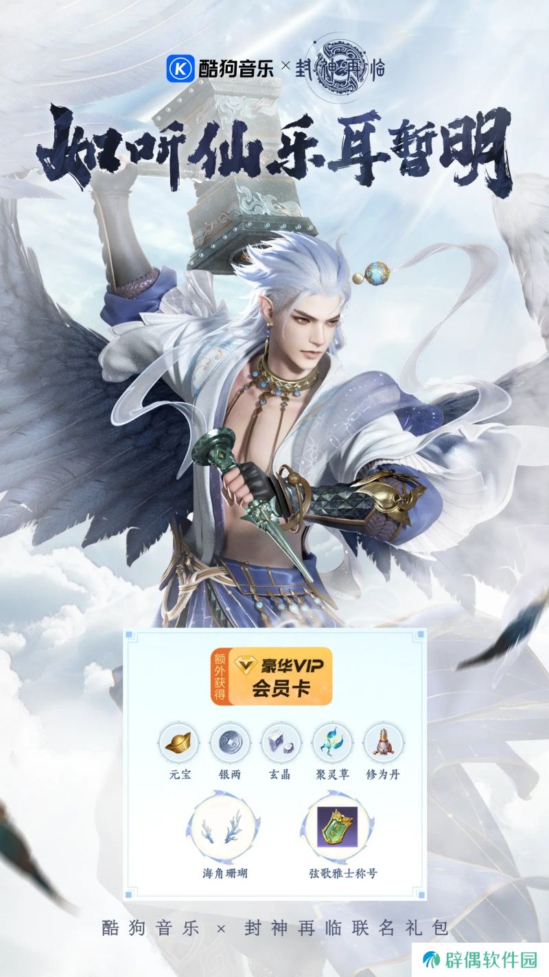 《封神再临》携手酷狗音乐，奏响神话与音乐的奇幻乐章 