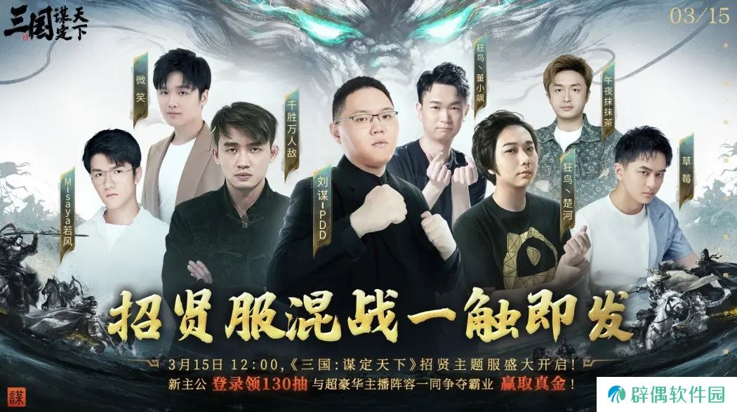 PDD、WE战队元老齐聚《三国：谋定天下》315招贤服开启全明星混战