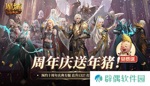 上线就有年猪！魔域口袋版周年专服预约开启 