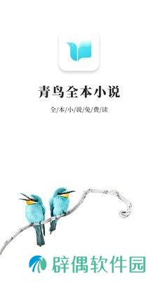 青鸟小说最新版app下载安装-青鸟小说(极速同步更新)最新版下载v9.9.99