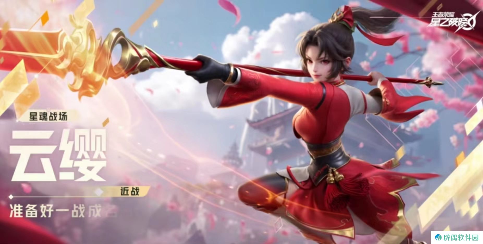王者荣耀星之破晓云缨怎么玩 王者荣耀星之破晓云缨玩法攻略