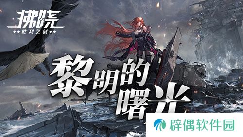 《拂晓》二周年 版本重磅登场 