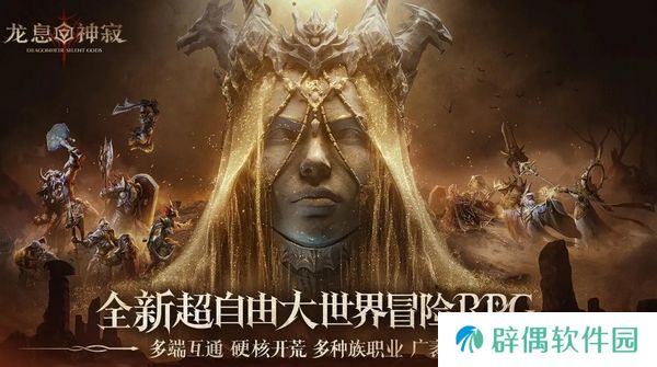 龙息神寂什么类型游戏 龙息神寂玩法特色介绍​