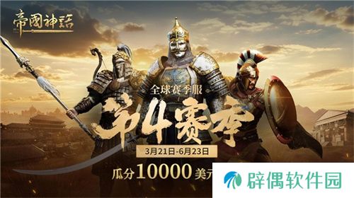 《帝国神话》西域文明DLC正式上线，S4赛季战火重燃！