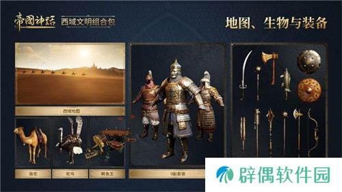 《帝国神话》西域文明DLC正式上线，S4赛季战火重燃！