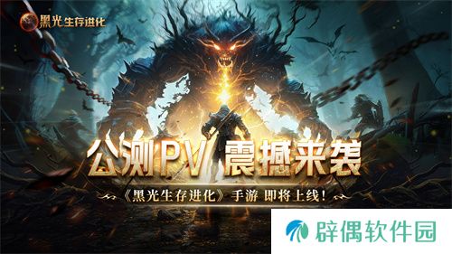 魔幻手游大作《黑光生存进化》公测PV曝光，3月25日邀你共赴生存大陆！ 