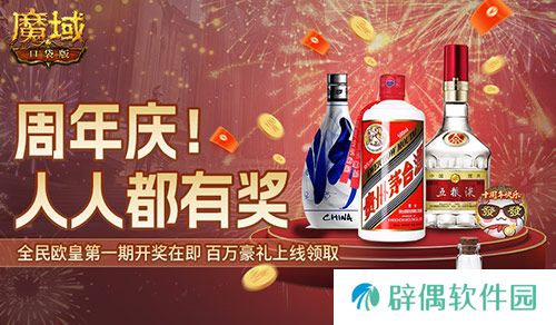 十年一遇的全民欧皇！魔域口袋版十周年人人有奖 