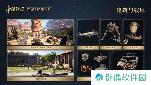 《帝国神话》西域文明DLC正式上线，S4赛季战火重燃！