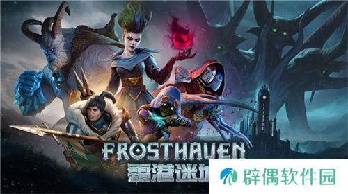 黑暗奇幻策略RPG桌游《霜港迷城》数字版即将震撼上线！ 