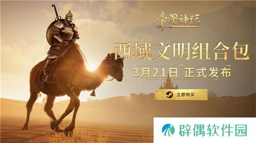 《帝国神话》西域文明DLC正式上线，S4赛季战火重燃！ 