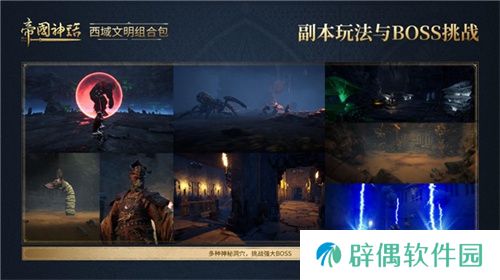 《帝国神话》西域文明DLC正式上线，S4赛季战火重燃！