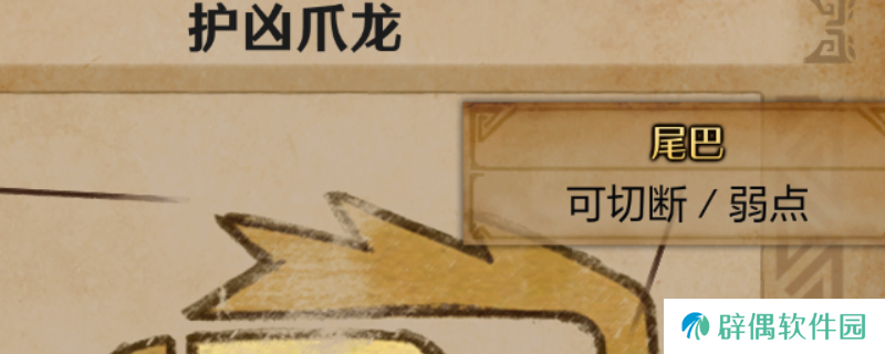 《怪物猎人：荒野》护凶爪龙尾巴获取方法介绍