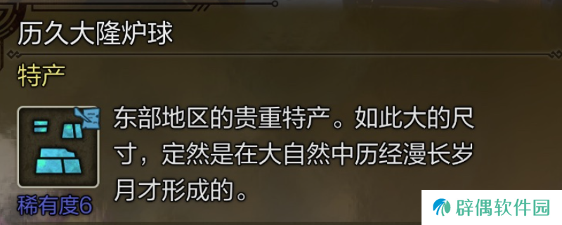 《怪物猎人：荒野》历久大隆炉球具体位置介绍