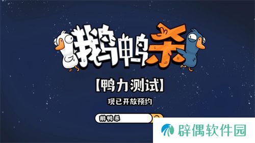 金山世游正式官宣代理《鹅鸭杀》国服！全球现象级派对手游回归中国