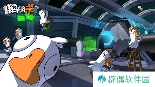 金山世游正式官宣代理《鹅鸭杀》国服！全球现象级派对手游回归中国