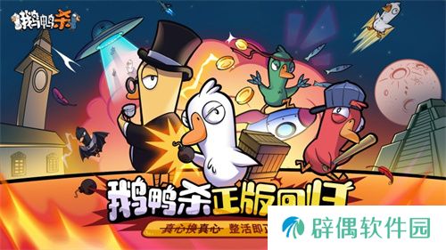 金山世游正式官宣代理《鹅鸭杀》国服！全球现象级派对手游回归中国 