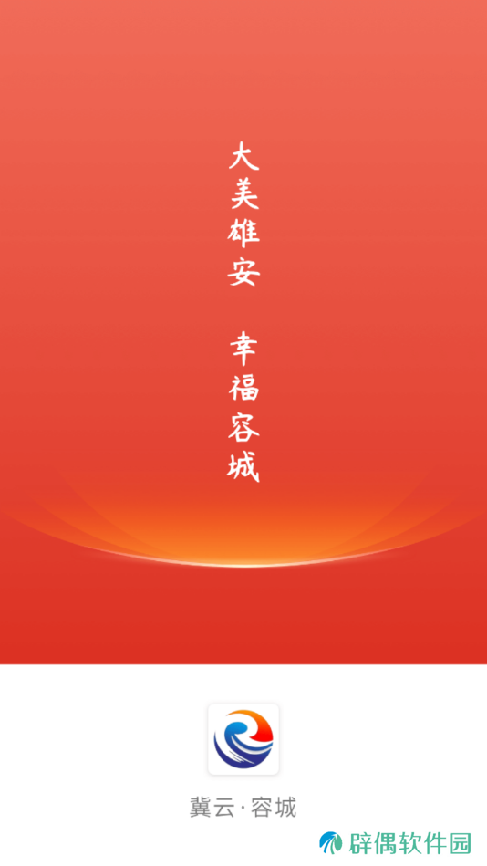 冀云容城融媒体中心app下载安装-冀云容城(融媒体中心)新闻客户端下载v1.4.4
