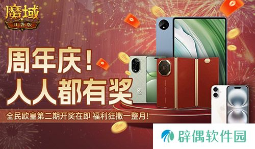 持续一整月！魔域口袋版全民欧皇十周年特别版 