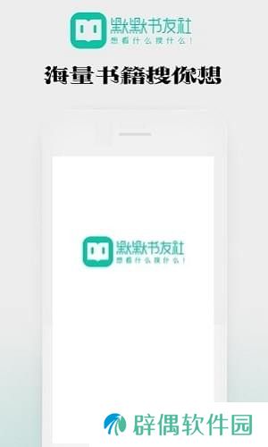 默默书友社下载安装_默默书友社手机版下载v1.0.18