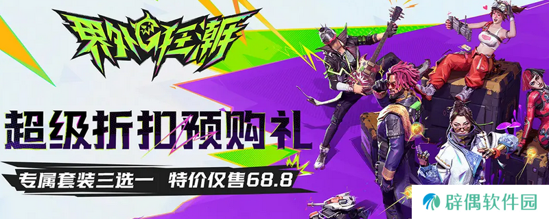《界外狂潮》游戏预购奖励介绍