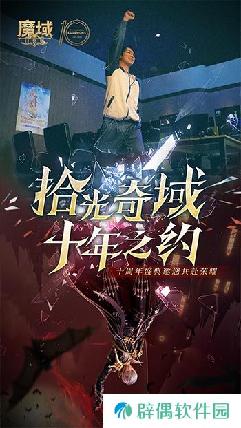 十年献礼：魔域口袋版纪念影像温情上映