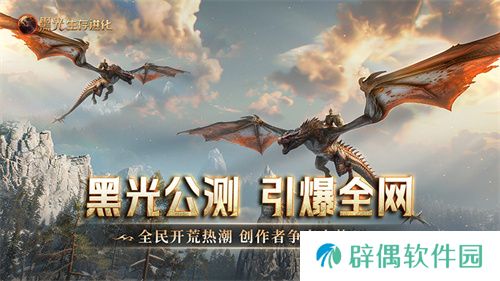《黑光生存进化》公测引爆全网！全民开荒热浪席卷，创作者争夺战如火如荼 