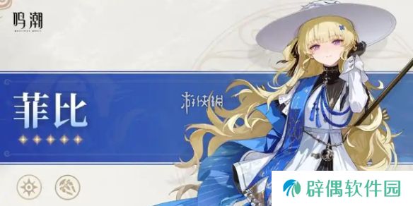 鸣潮菲比立绘-鸣潮菲比高清立绘图片大全 