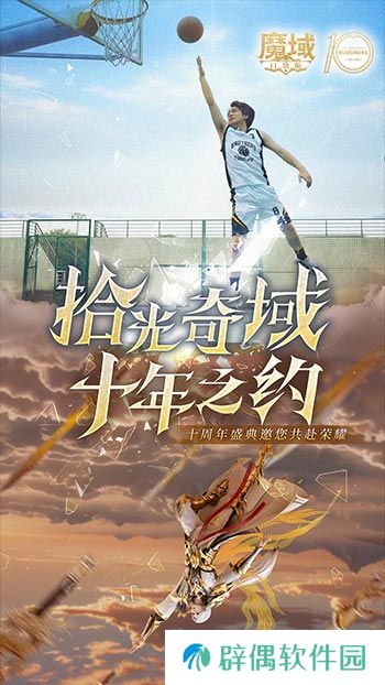 十年献礼：魔域口袋版纪念影像温情上映