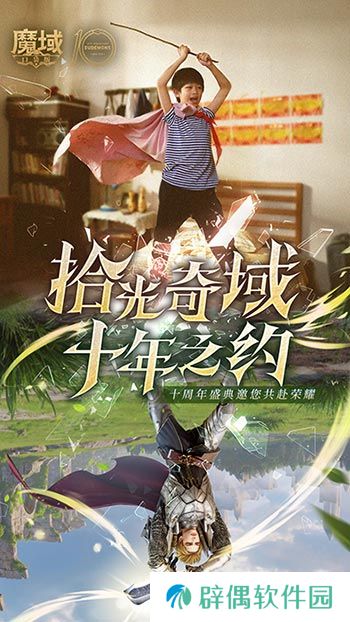 十年献礼：魔域口袋版纪念影像温情上映 
