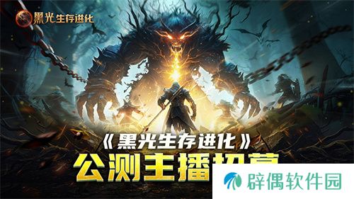 《黑光生存进化》公测引爆全网！全民开荒热浪席卷，创作者争夺战如火如荼