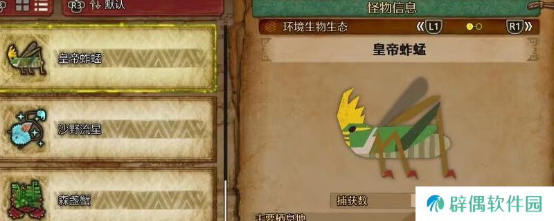 《怪物猎人：荒野》皇帝蚱蜢收集方法介绍
