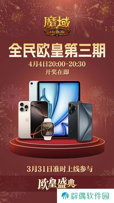 三期欧皇进行中！魔域口袋版万元豪礼花落谁家？
