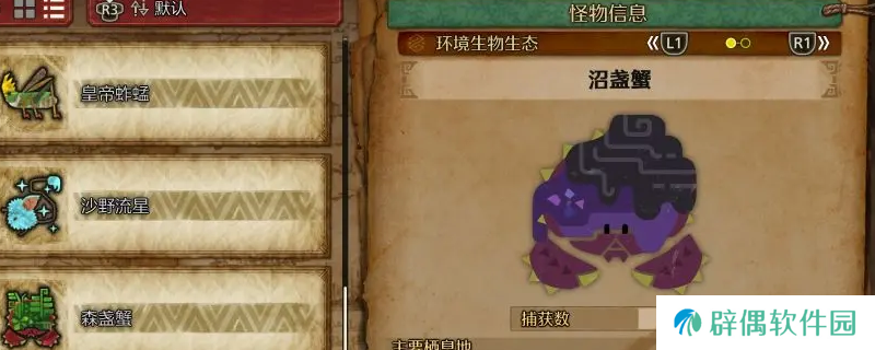 《怪物猎人：荒野》沼盏蟹收集方法介绍