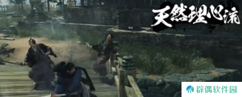 《浪人崛起》天然理心流招式介绍