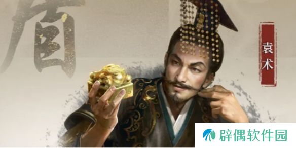 三国谋定天下袁术武将介绍-S5赛季新武将袁术战法韬略一览