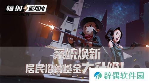 系统焕新 《辐射：避难所Online》居民招募基金大升级！ 