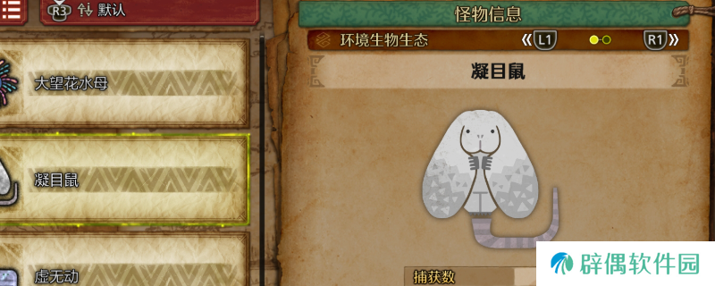 《怪物猎人：荒野》凝目鼠收集方法介绍