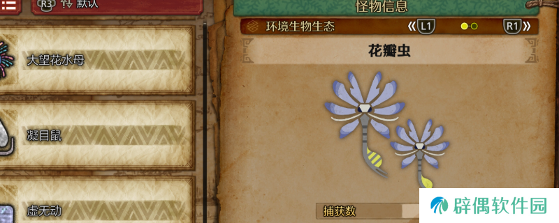 《怪物猎人：荒野》花瓣虫收集方法介绍