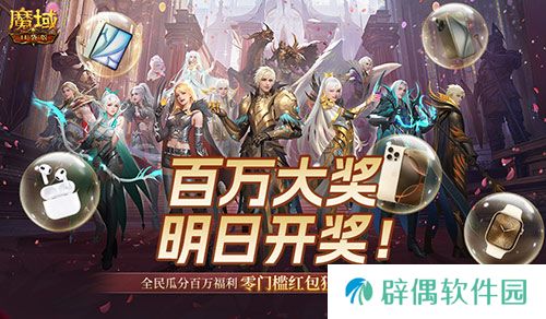 万元豪礼狂撒！魔域口袋版今日全民有奖！ 
