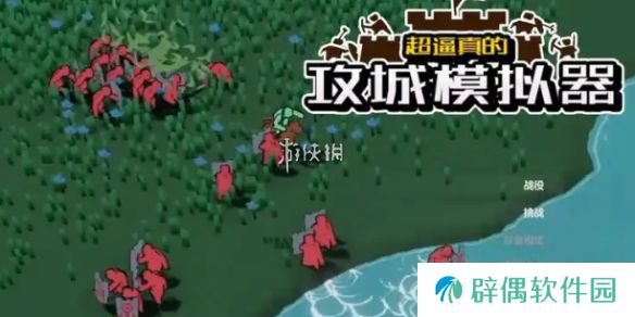 超逼真的攻城模拟器抢夺攻城锤怎么过-超逼真的攻城模拟器抢夺攻城锤攻略