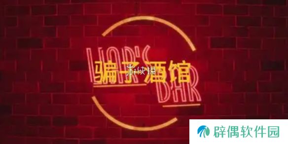 骗子酒馆手游什么时候上线-骗子酒馆手机版上线时间