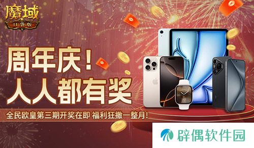 万元豪礼狂撒！魔域口袋版今日全民有奖！