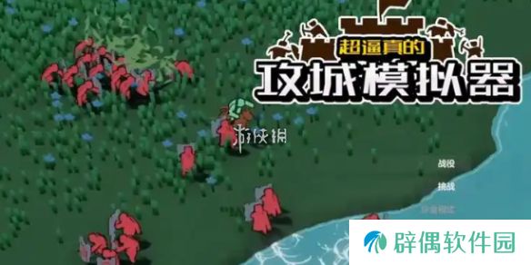 超逼真的攻城模拟器进者生退者亡怎么过-超逼真的攻城模拟器进者生退者亡攻略